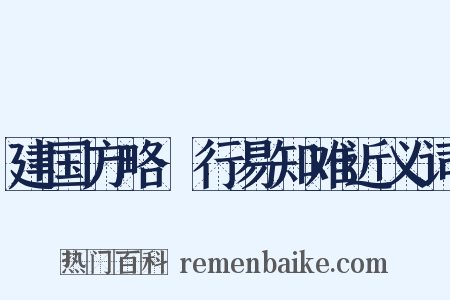 建国方略·行易知难近义词是什么意思的图片